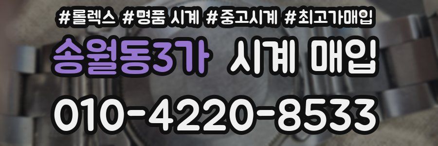 송월동3가 시계 매입
