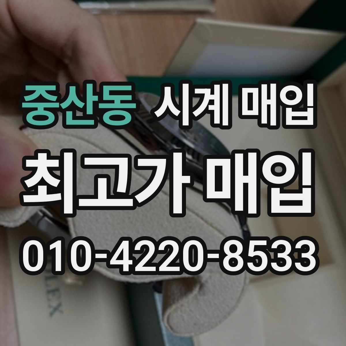 중산동 시계 매입 금액을 높이는 준비 방법