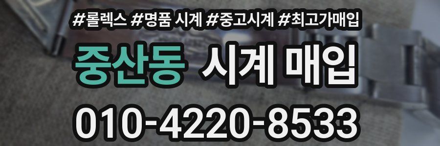 중산동 시계 매입