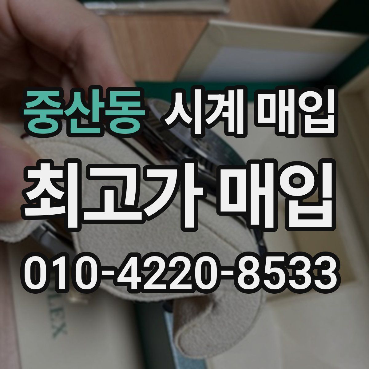 중산동 시계 매입