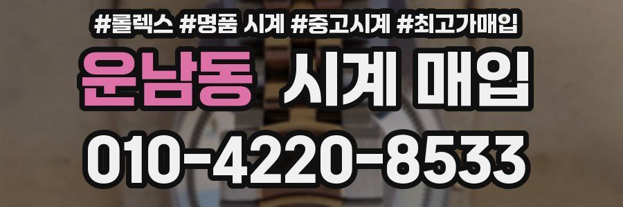 운남동 시계 매입