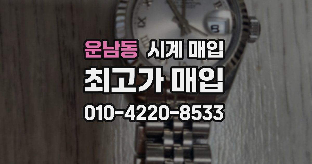 운남동 시계 매입