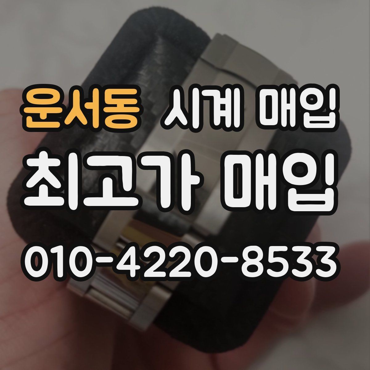 운서동 시계 매입 시 브랜드, 상태, 구성품이 주는 영향