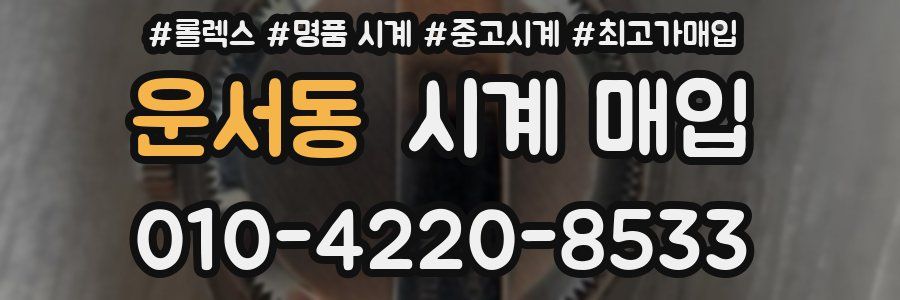 운서동 시계 매입