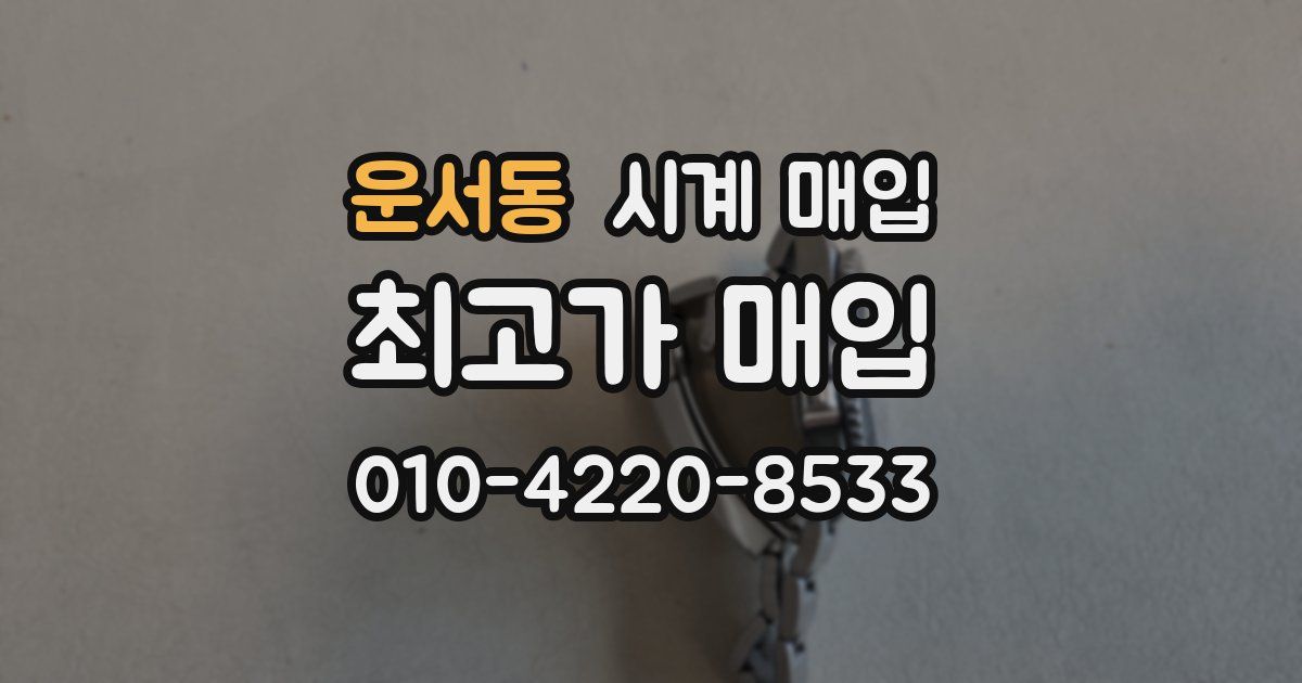운서동 시계 매입