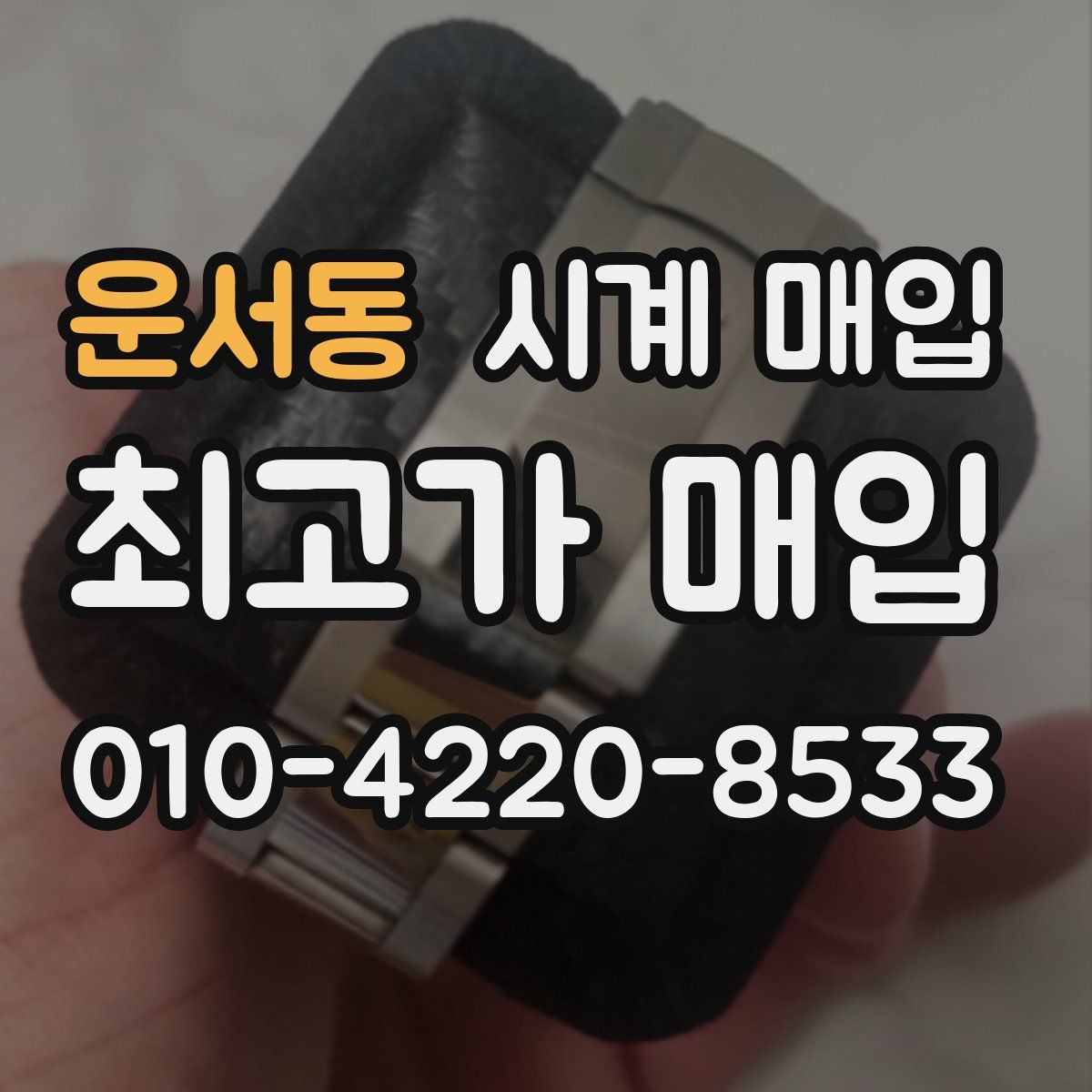운서동 시계 매입