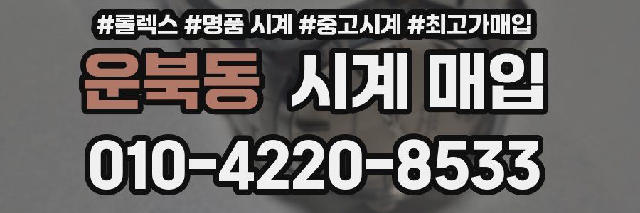 운북동 시계 매입