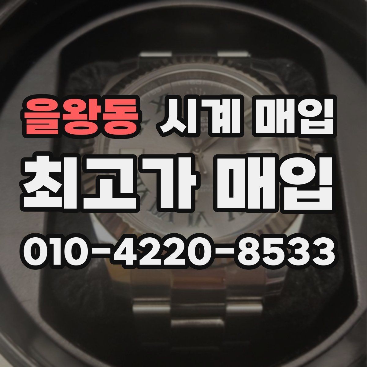 을왕동 시계 매입 시 크기와 소재가 영향을 줄까