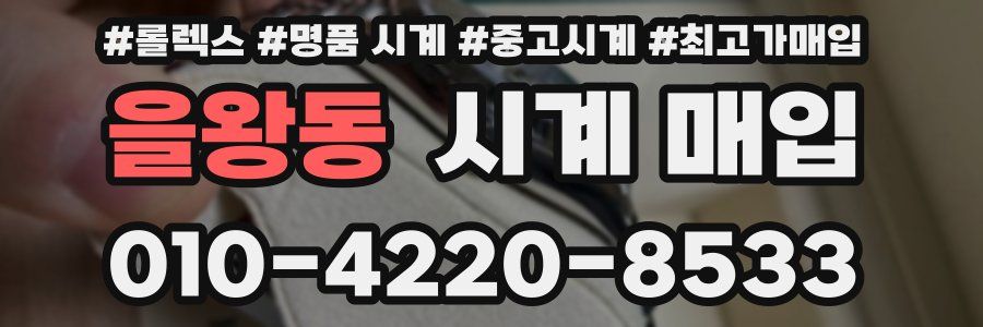 을왕동 시계 매입