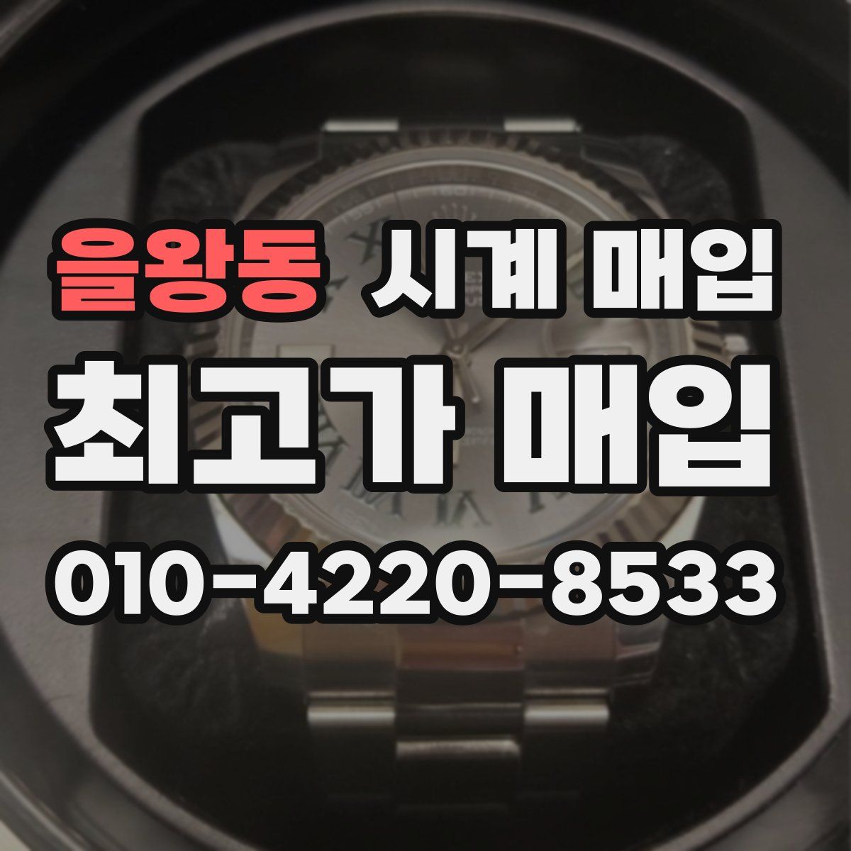 을왕동 시계 매입