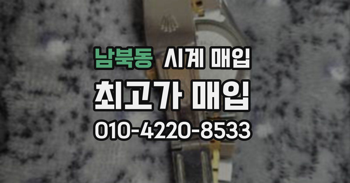 남북동 시계 매입
