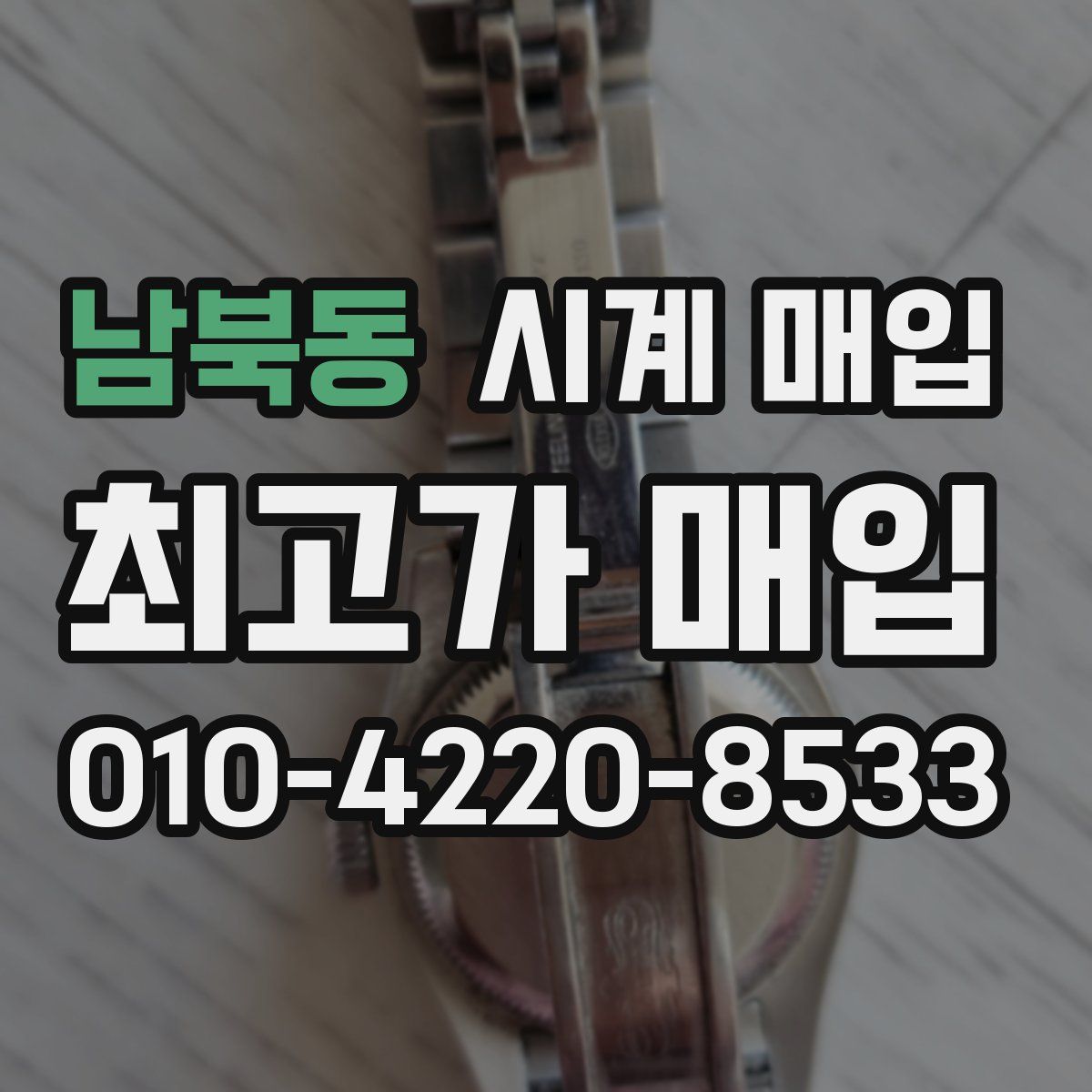 남북동 시계 매입