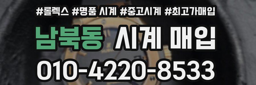 남북동 시계 매입