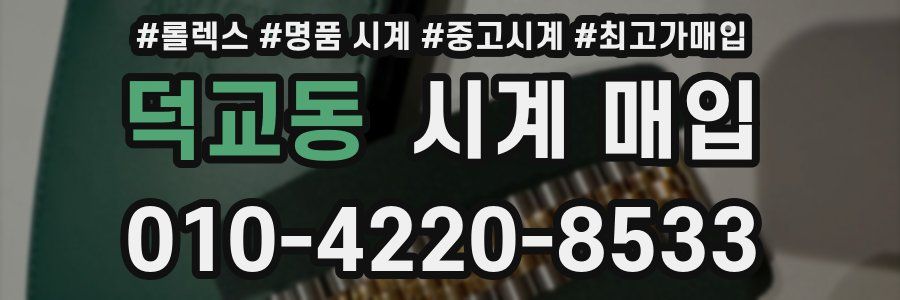 덕교동 시계 매입