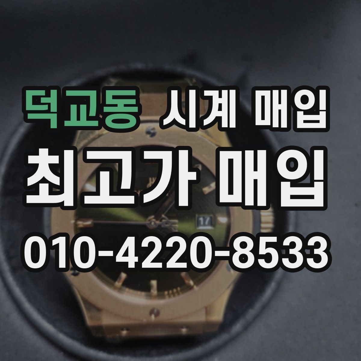 덕교동 시계 매입