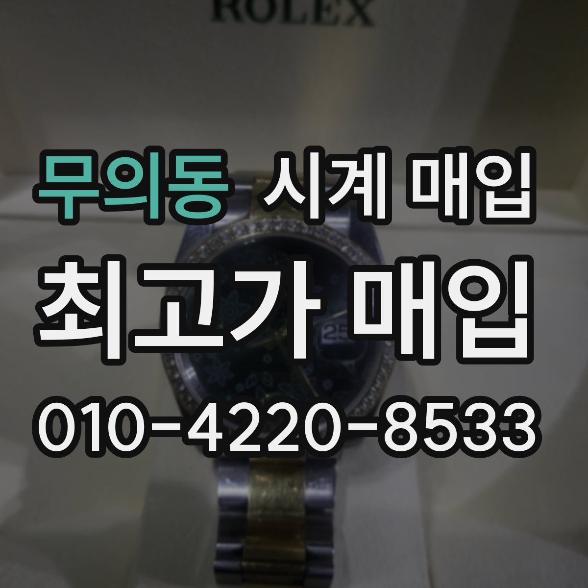 무의동 시계 매입