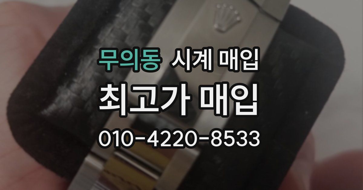 무의동 시계 매입