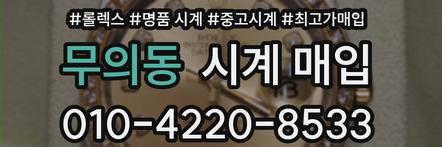 무의동 시계 매입