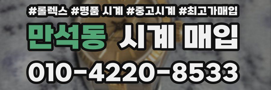 만석동 시계 매입
