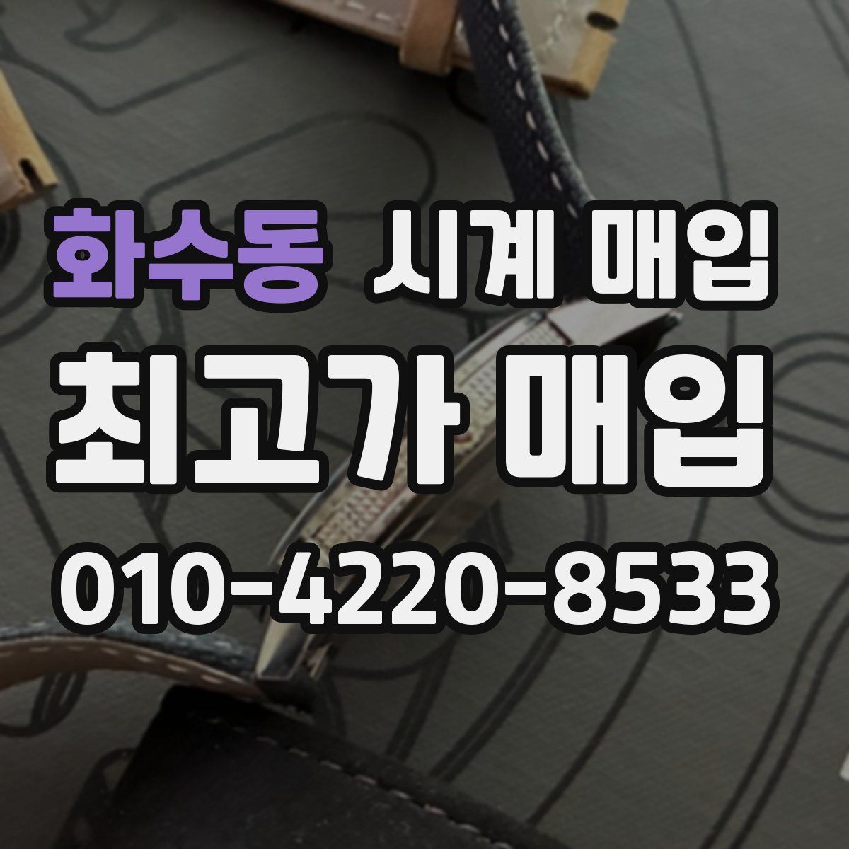 화수동 시계 매입