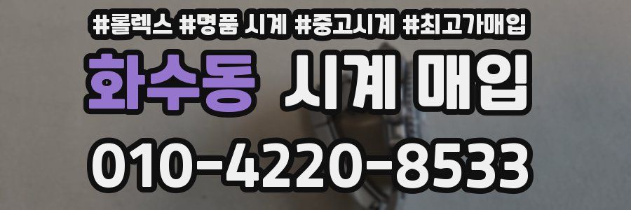 화수동 시계 매입