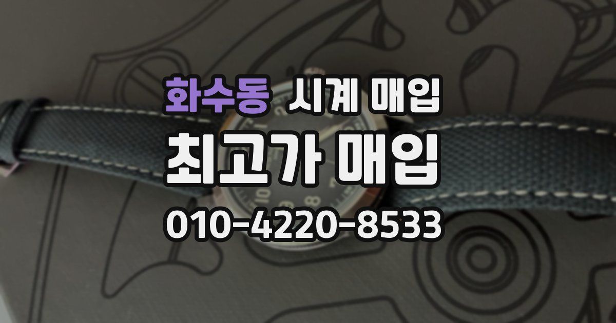 화수동 시계 매입