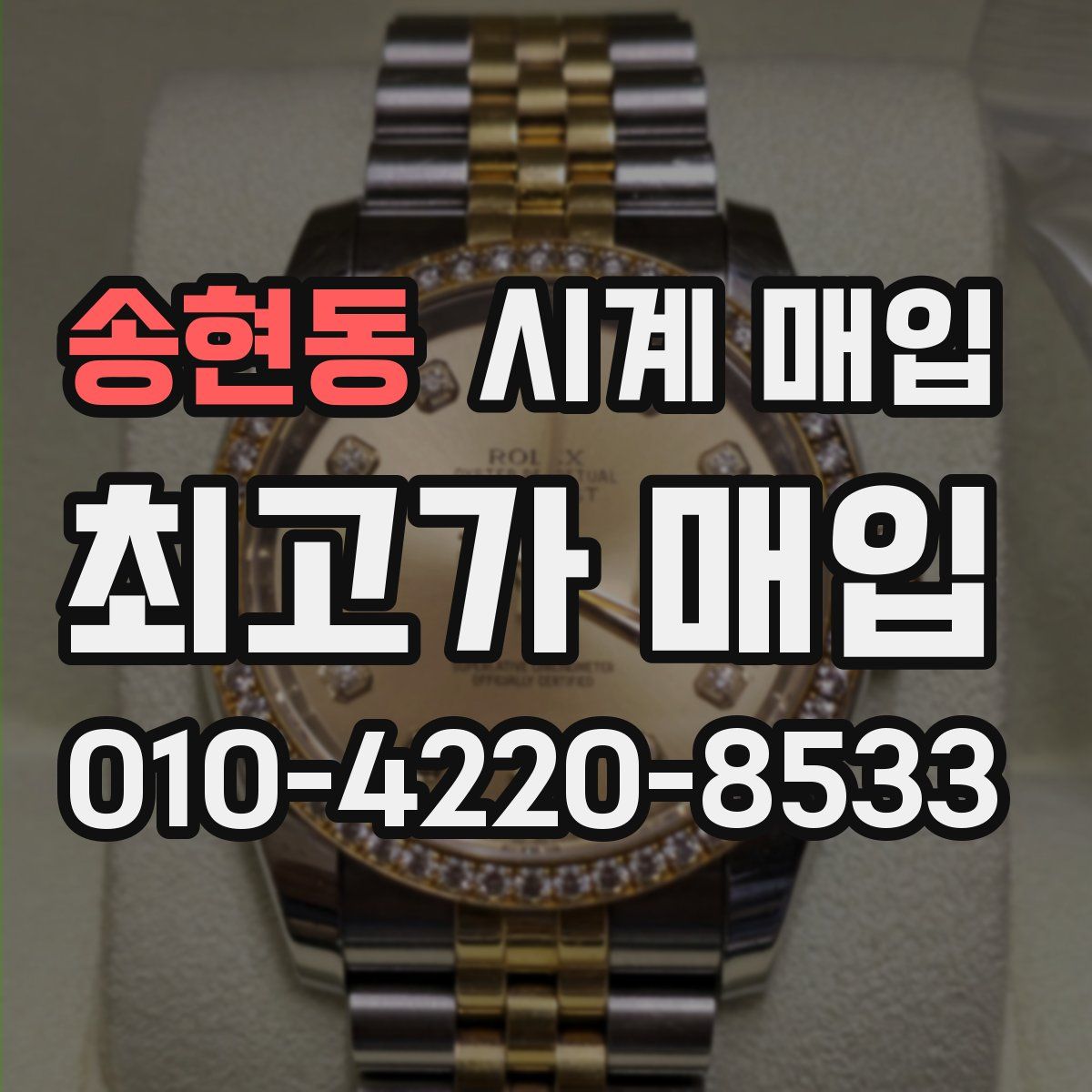 송현동 시계 매입