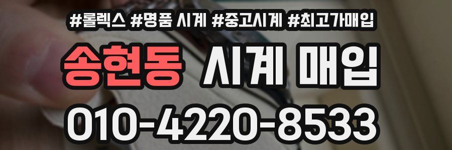 송현동 시계 매입