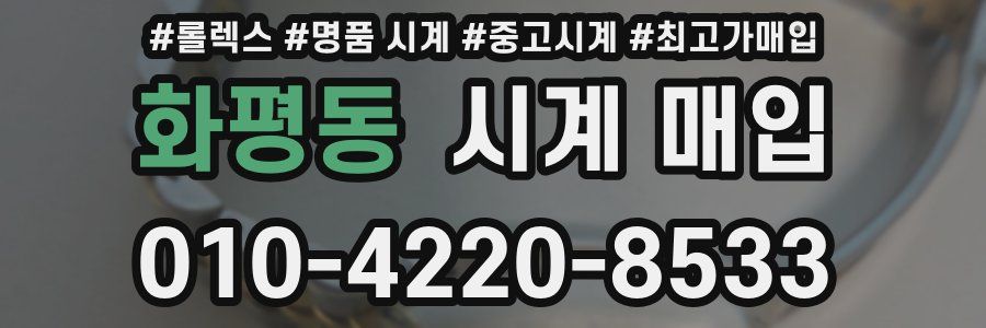 화평동 시계 매입
