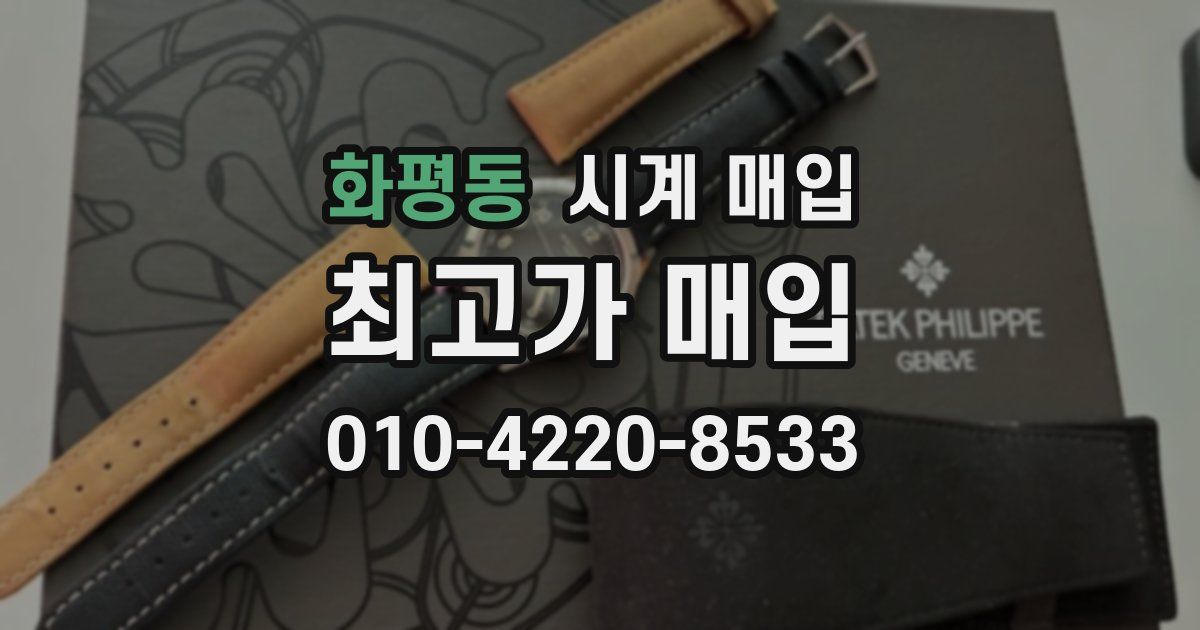 화평동 시계 매입