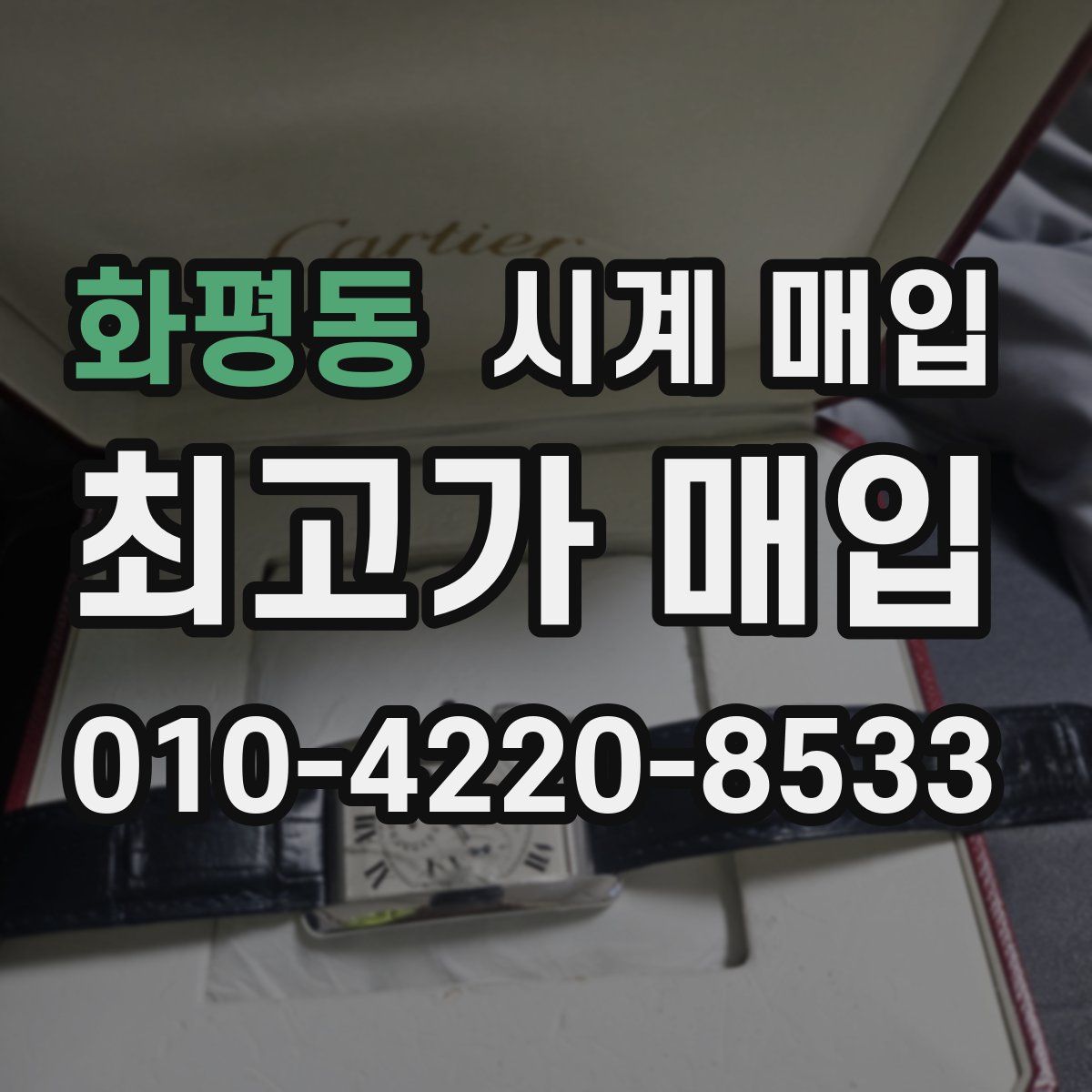 화평동 시계 매입