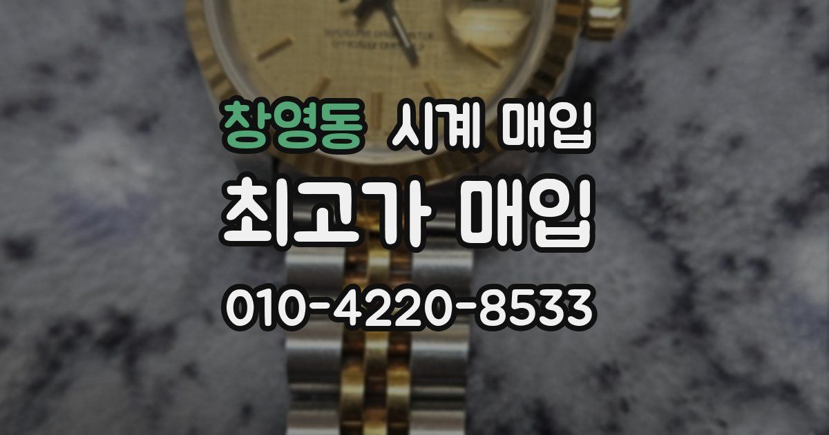 창영동 시계 매입