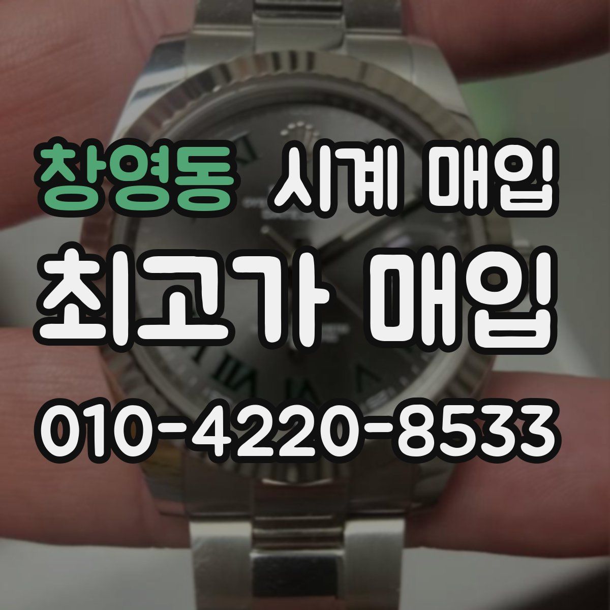 창영동 시계 매입