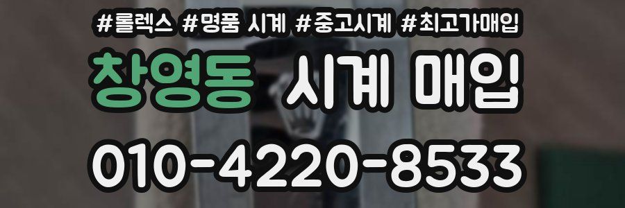 창영동 시계 매입