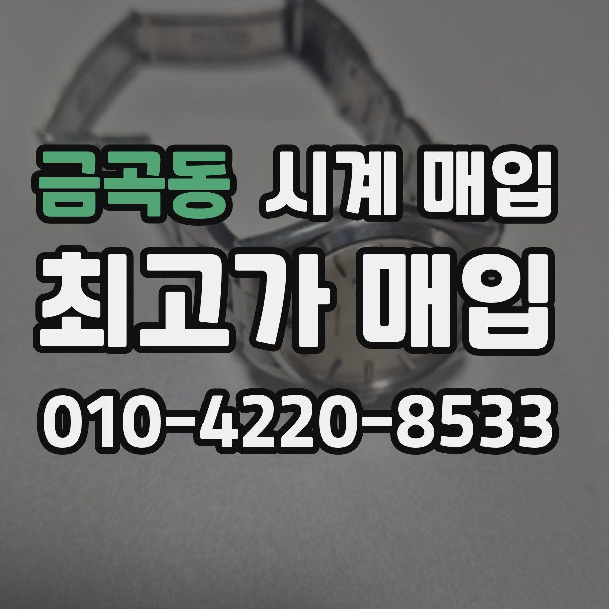 금곡동 시계 매입 전 알아둘 기준과 절차