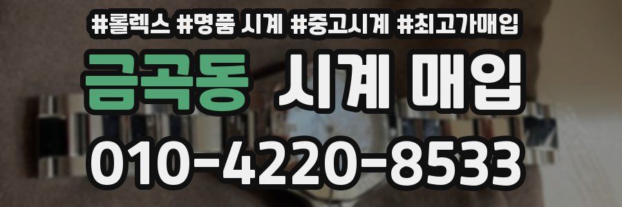 금곡동 시계 매입