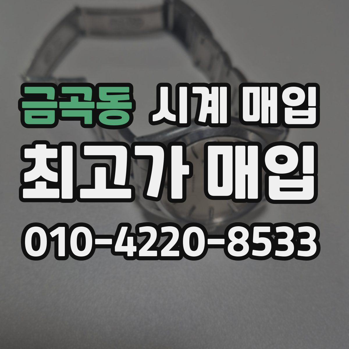 금곡동 시계 매입