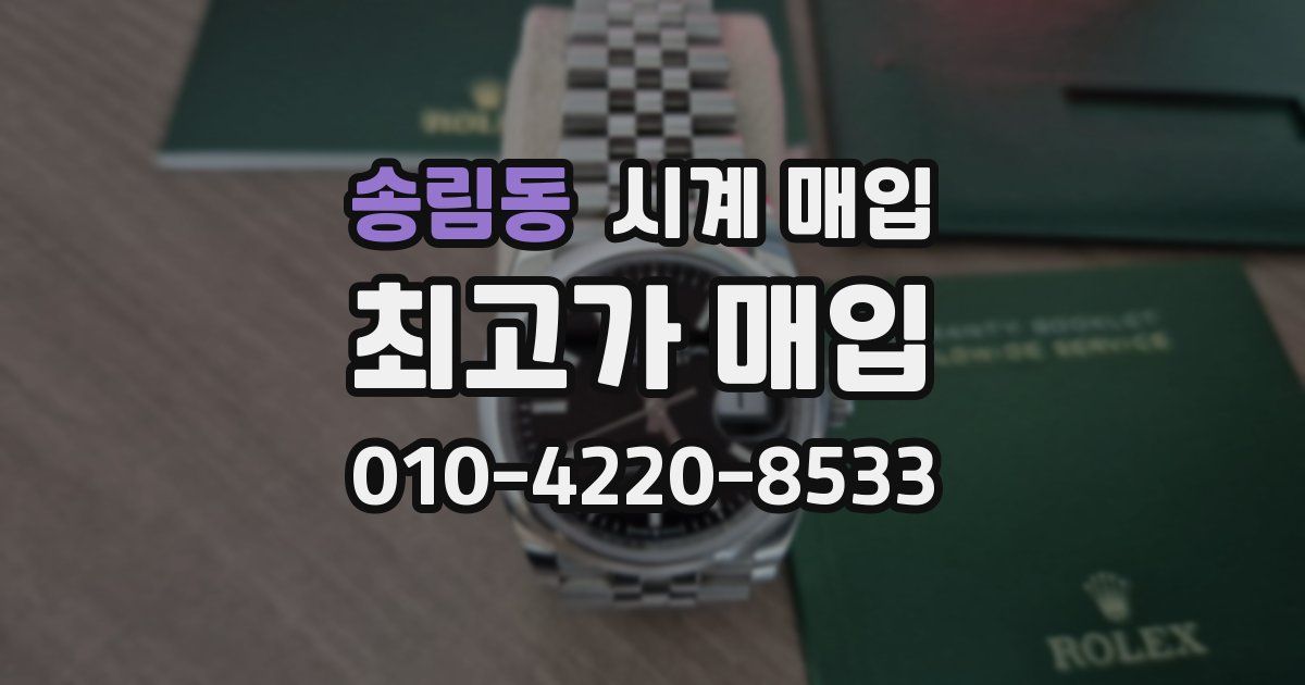 송림동 시계 매입