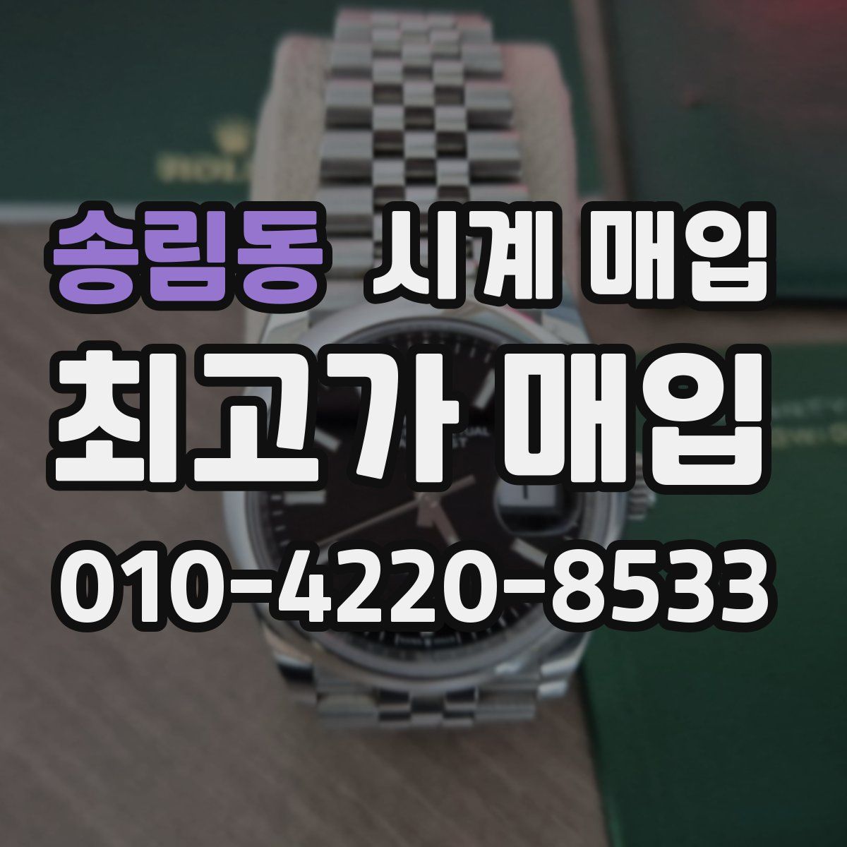 송림동 시계 매입
