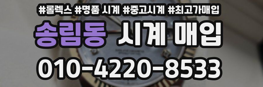 송림동 시계 매입