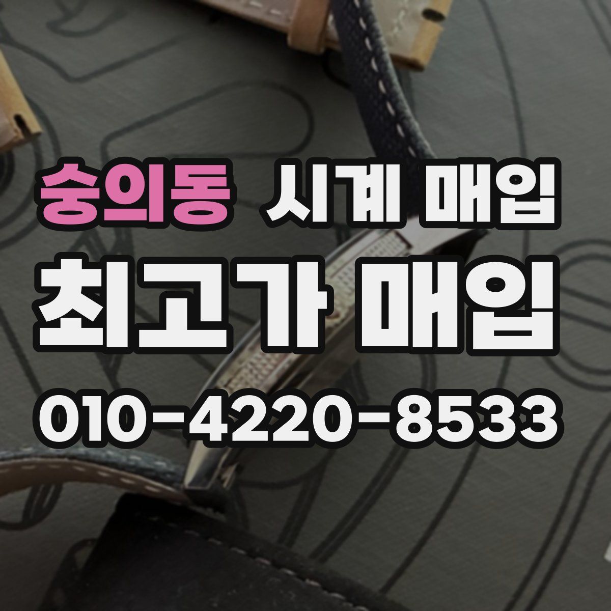 숭의동 시계 매입