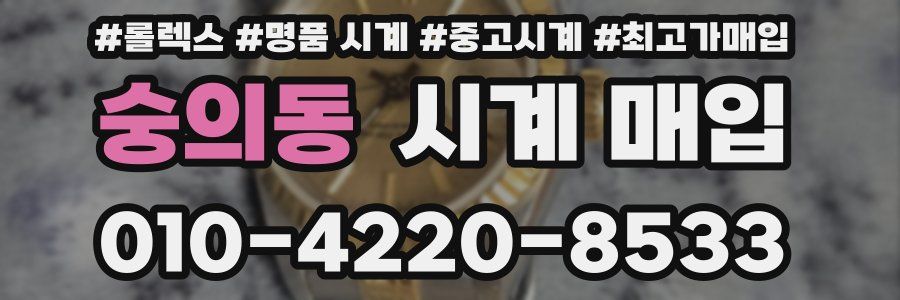 숭의동 시계 매입