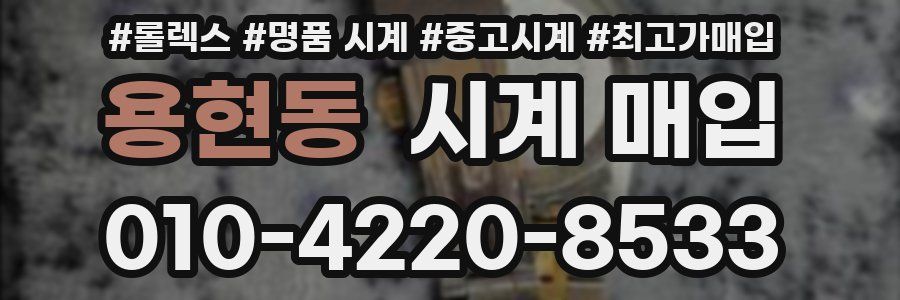 용현동 시계 매입