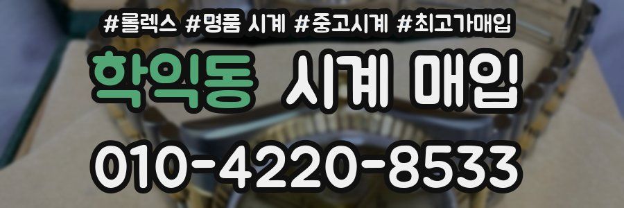 학익동 시계 매입