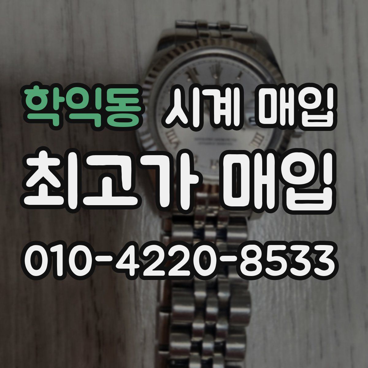 학익동 시계 매입