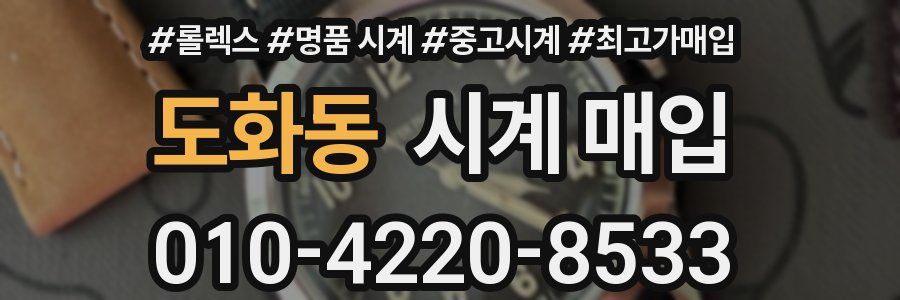 도화동 시계 매입