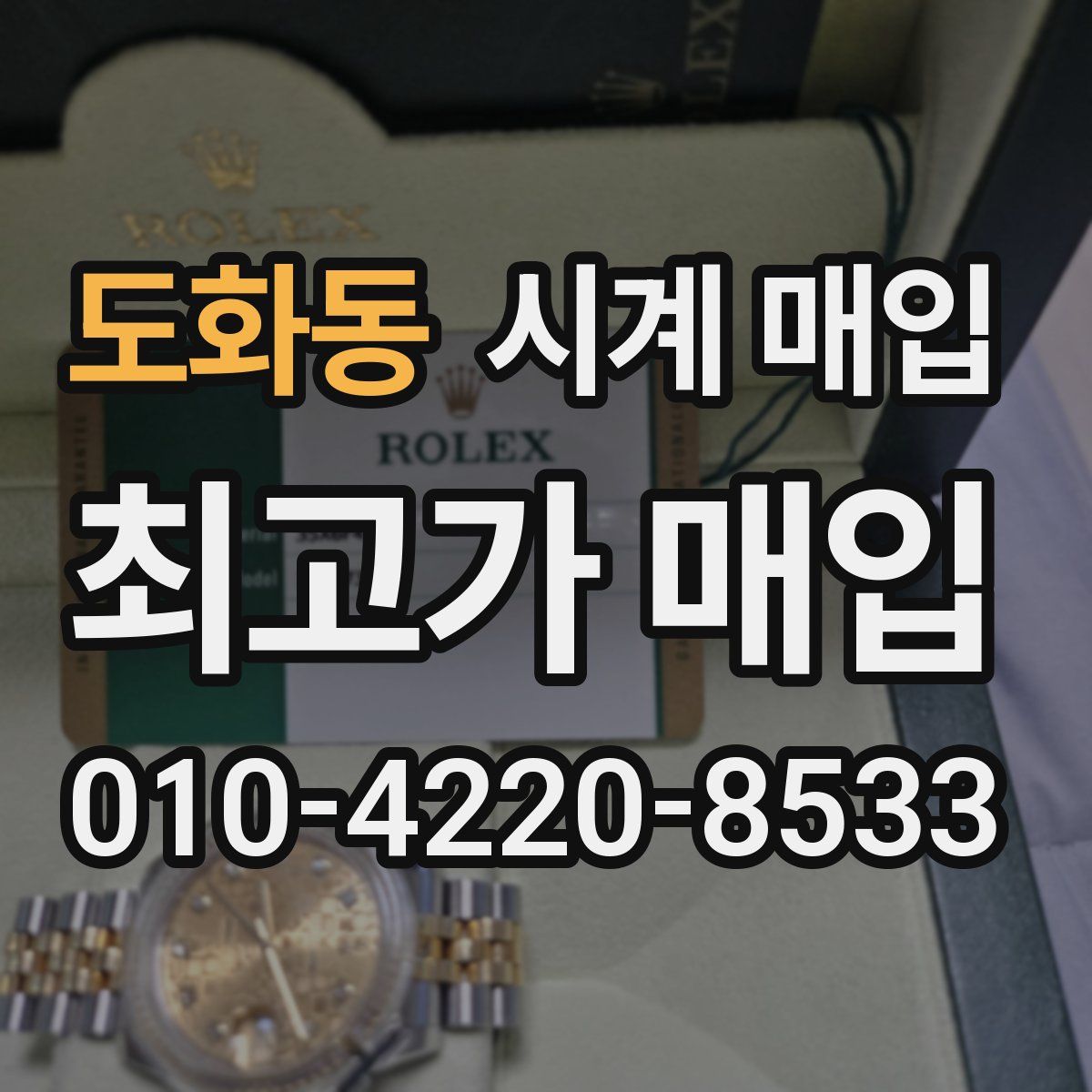 도화동 시계 매입