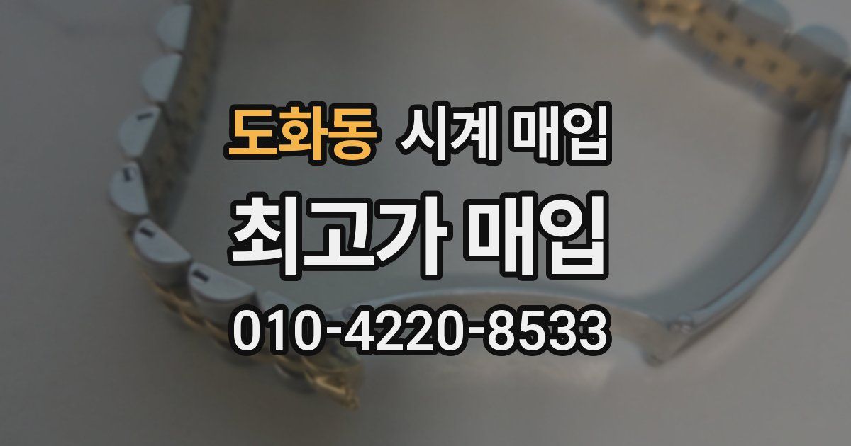 도화동 시계 매입