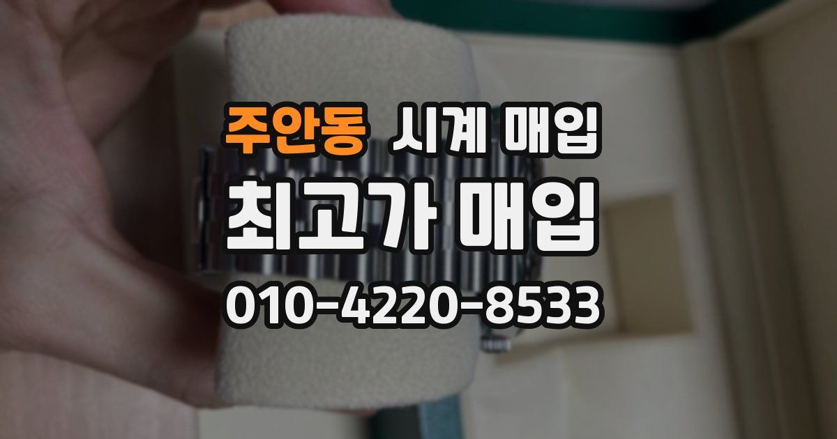 주안동 시계 매입