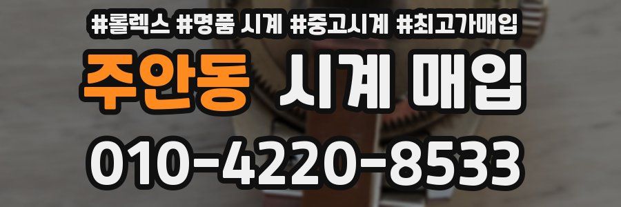 주안동 시계 매입